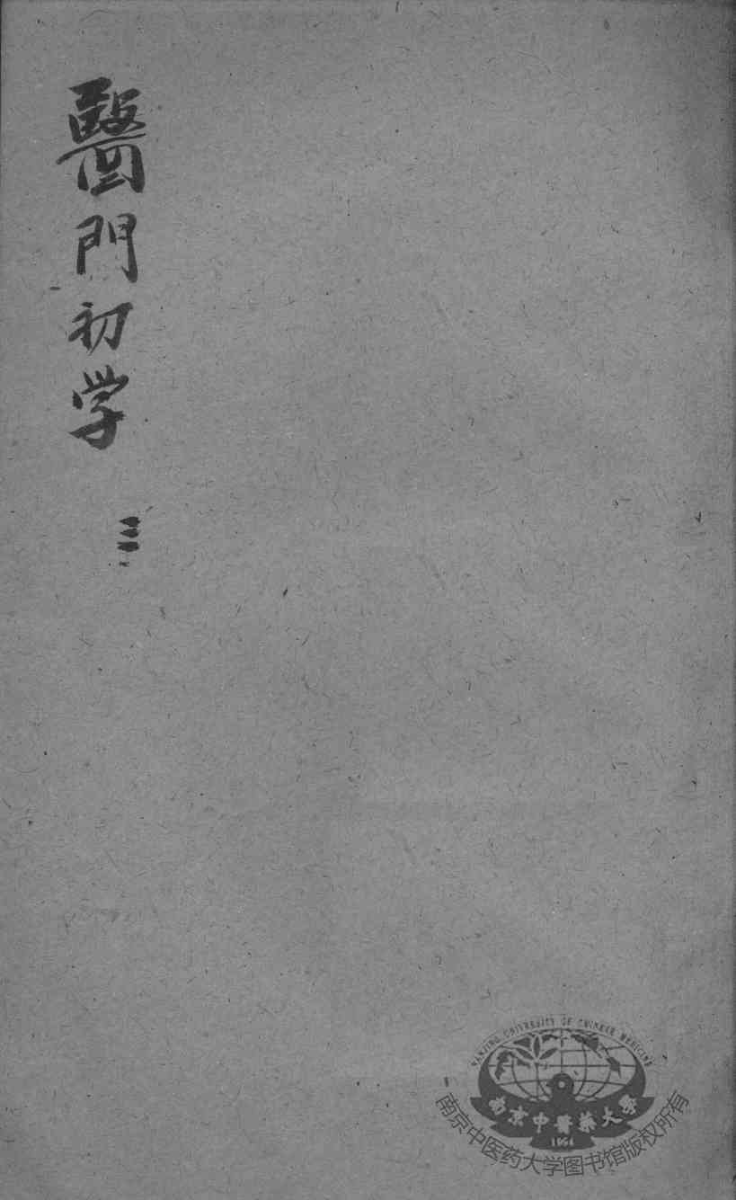 医门初学万金一统要诀分类  3